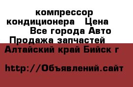 Hyundai Solaris компрессор кондиционера › Цена ­ 6 000 - Все города Авто » Продажа запчастей   . Алтайский край,Бийск г.